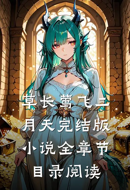 草长莺飞二月天完结版小说全章节目录阅读