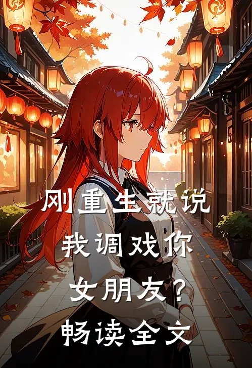 刚重生就说我调戏你女朋友？畅读全文