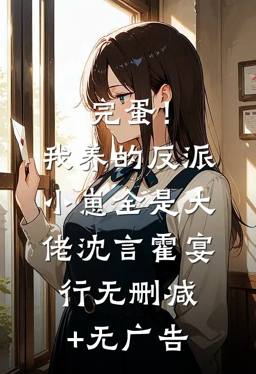 完蛋！我养的反派小崽全是大佬沈言霍宴行无删减+无广告