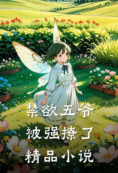 禁欲五爷被强撩了精品小说