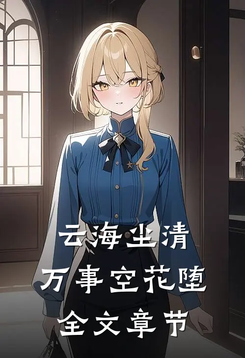 云海尘清，万事空花堕全文章节