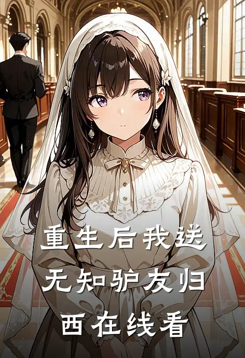 重生后我送无知驴友归西在线看