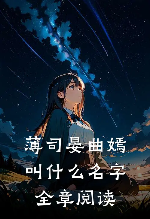 薄司晏曲嫣叫什么名字全章阅读