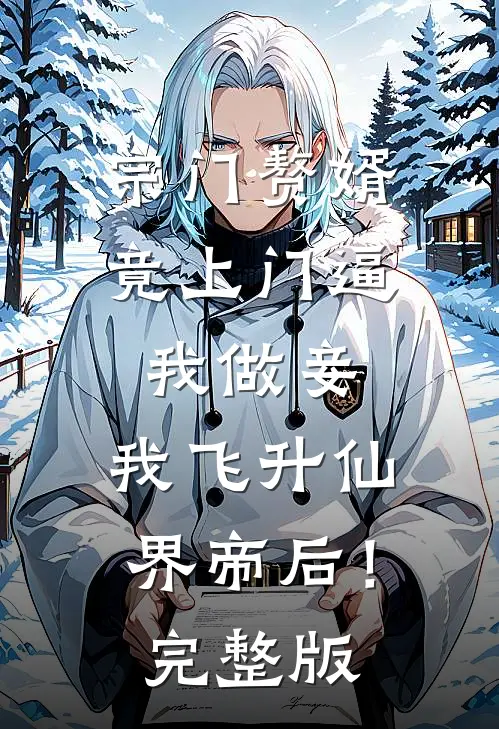 宗门赘婿竟上门逼我做妾，我飞升仙界帝后！完整版
