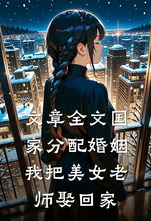 文章全文国家分配婚姻，我把美女老师娶回家