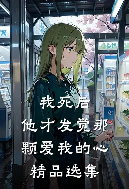 我死后，他才发觉那颗爱我的心精品选集