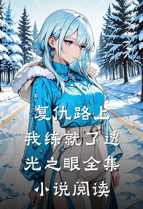 复仇路上：我练就了透光之眼全集小说阅读