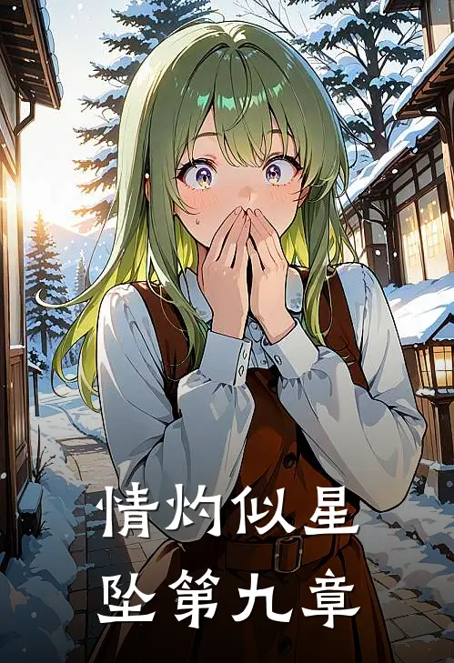 情灼似星坠第九章