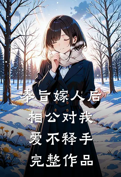 奉旨嫁人后，相公对我爱不释手完整作品