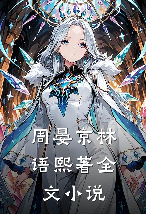 周晏京林语熙著全文小说