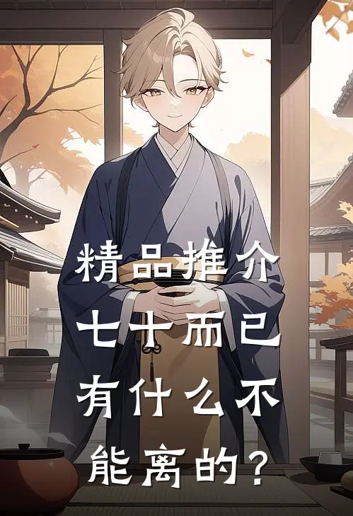 精品推介七十而已，有什么不能离的？