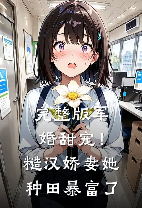 完整版军婚甜宠！糙汉娇妻她种田暴富了