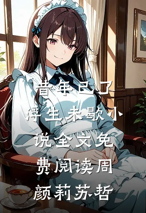 昔年已了，浮生未歇小说全文免费阅读周颜莉苏哲