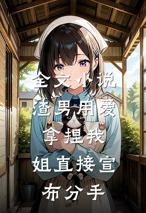 全文小说渣男用爱拿捏我，姐直接宣布分手