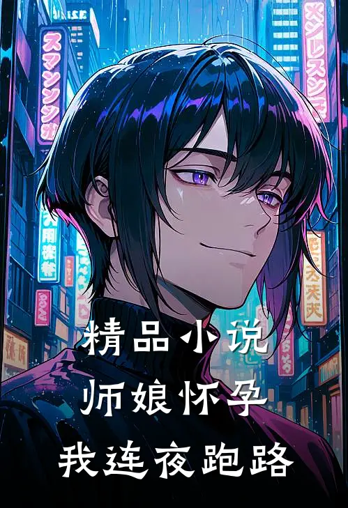 精品小说师娘怀孕，我连夜跑路