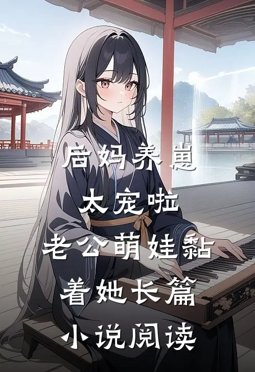后妈养崽：太宠啦，老公萌娃黏着她长篇小说阅读