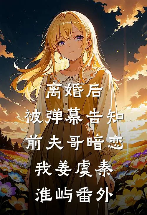 离婚后，被弹幕告知前夫哥暗恋我姜虞秦淮屿番外
