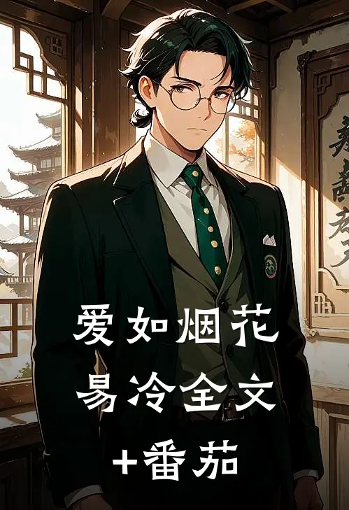 爱如烟花易冷全文+番茄