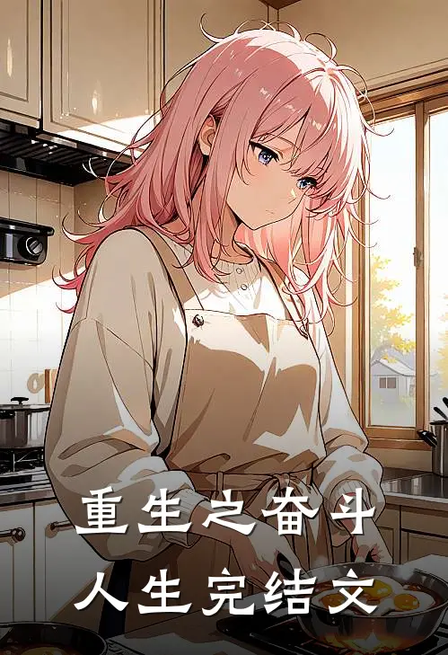 重生之奋斗人生完结文