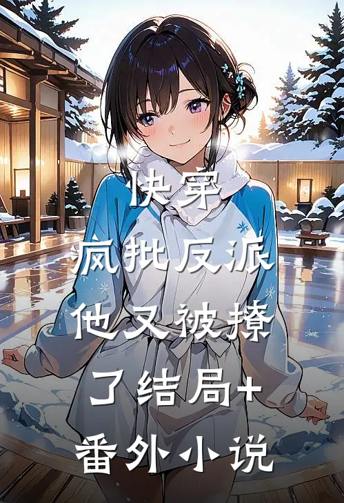 快穿：疯批反派他又被撩了结局+番外小说