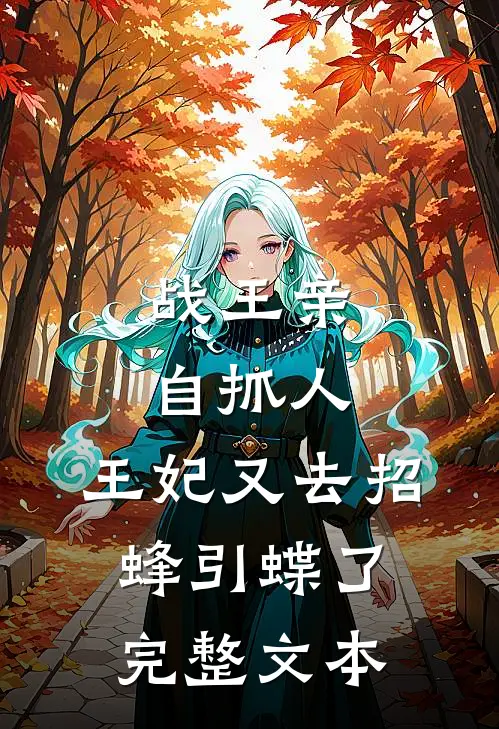 战王亲自抓人：王妃又去招蜂引蝶了完整文本