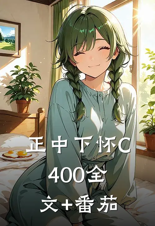 正中下怀C400全文+番茄