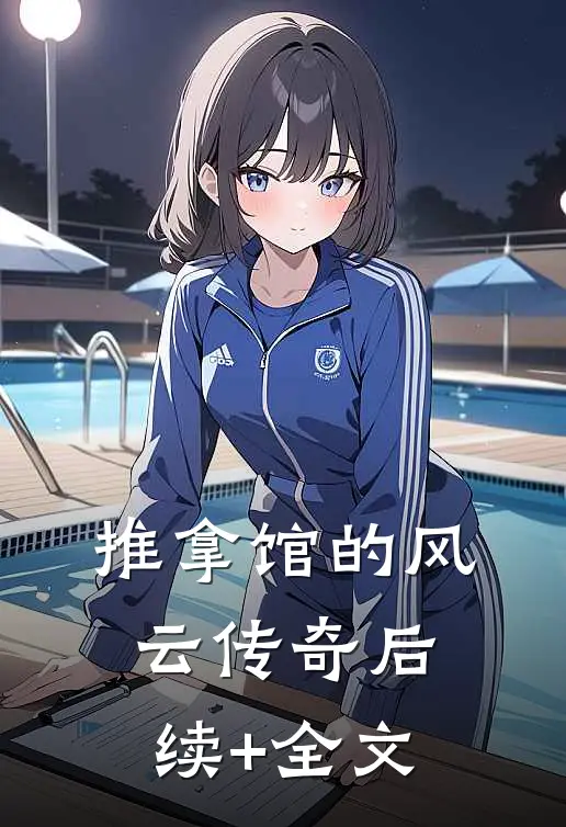 推拿馆的风云传奇后续+全文
