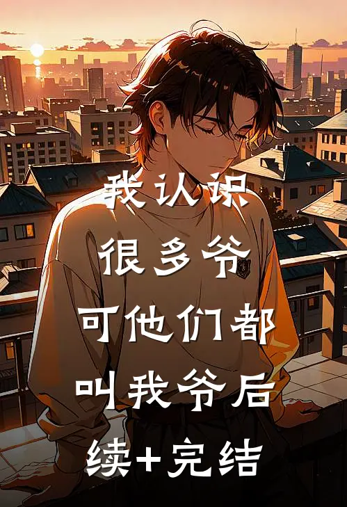 我认识很多爷，可他们都叫我爷后续+完结