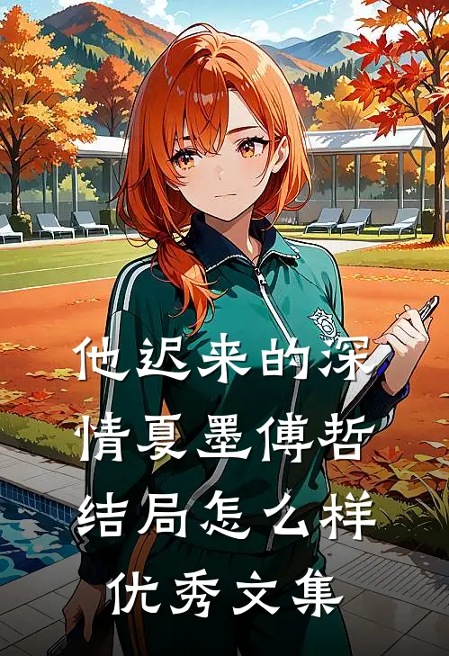 他迟来的深情夏墨傅哲结局怎么样优秀文集