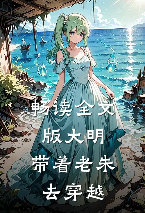 畅读全文版大明：带着老朱去穿越