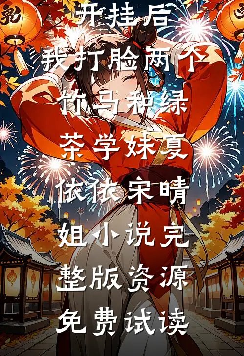 被诬蔑开挂后，我打脸两个竹马和绿茶学妹夏依依宋晴姐小说完整版资源免费试读