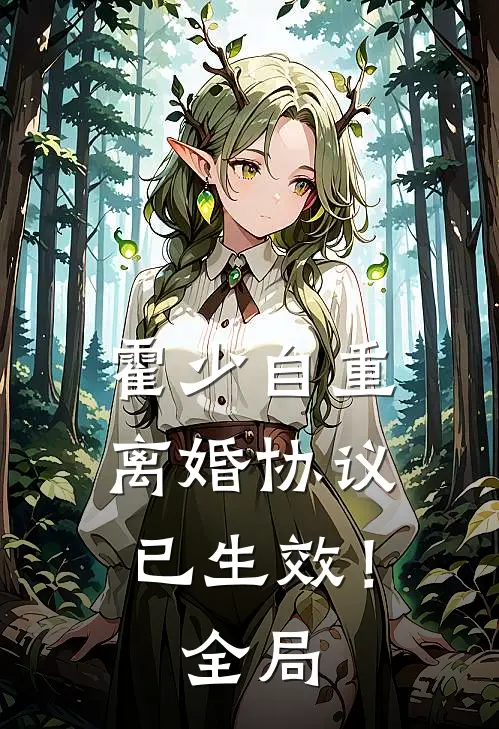 霍少自重，离婚协议已生效！全局