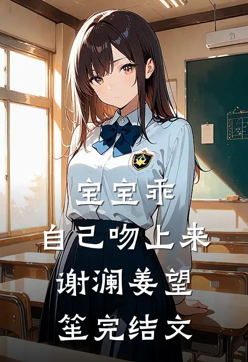 宝宝乖，自己吻上来谢澜姜望笙完结文