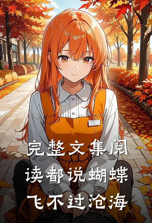 完整文集阅读都说蝴蝶飞不过沧海