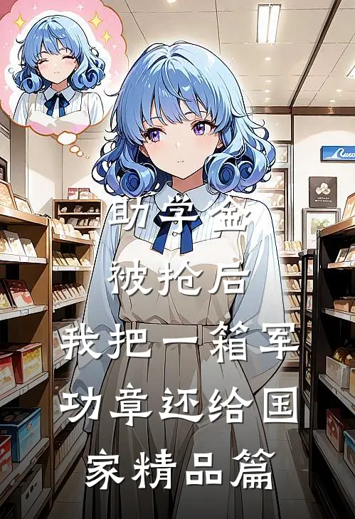 助学金被抢后，我把一箱军功章还给国家精品篇