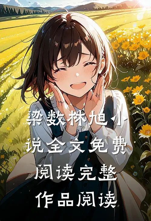 梁数林旭小说全文免费阅读完整作品阅读