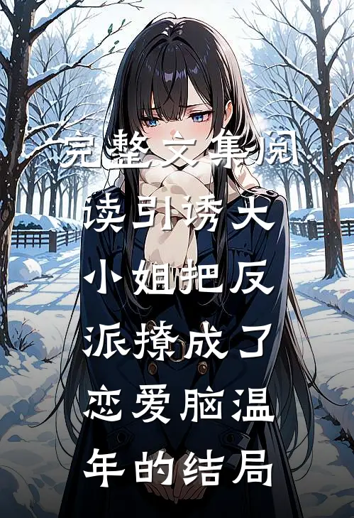 完整文集阅读引诱大小姐把反派撩成了恋爱脑温年的结局