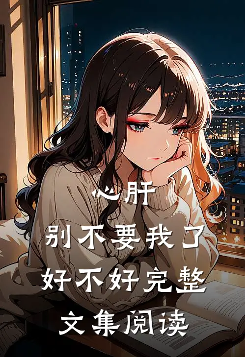心肝，别不要我了好不好完整文集阅读
