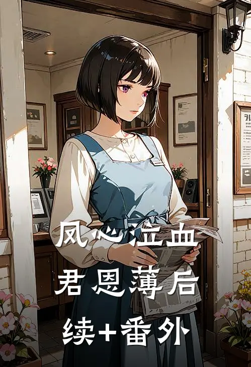 凤心泣血君恩薄后续+番外
