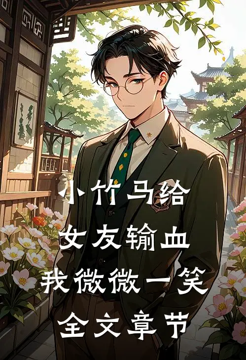 小竹马给女友输血，我微微一笑全文章节