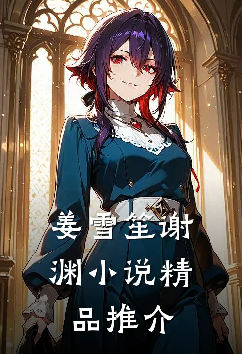 姜雪笙谢渊小说精品推介
