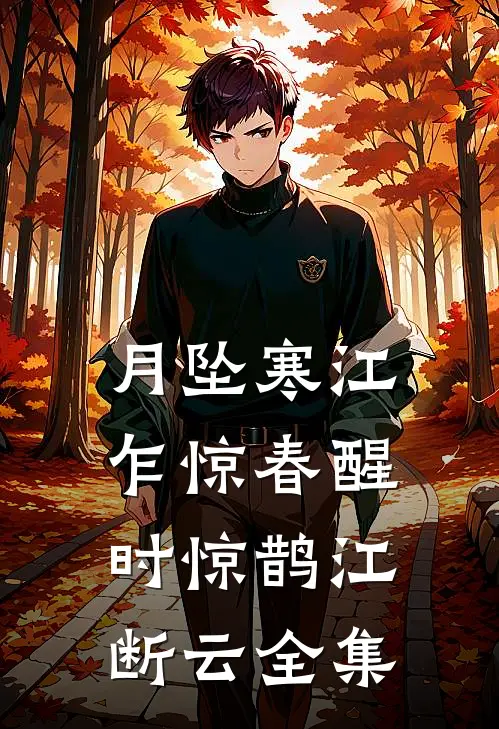 月坠寒江，乍惊春醒时惊鹊江断云全集