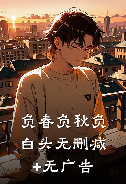 负春负秋负白头无删减+无广告