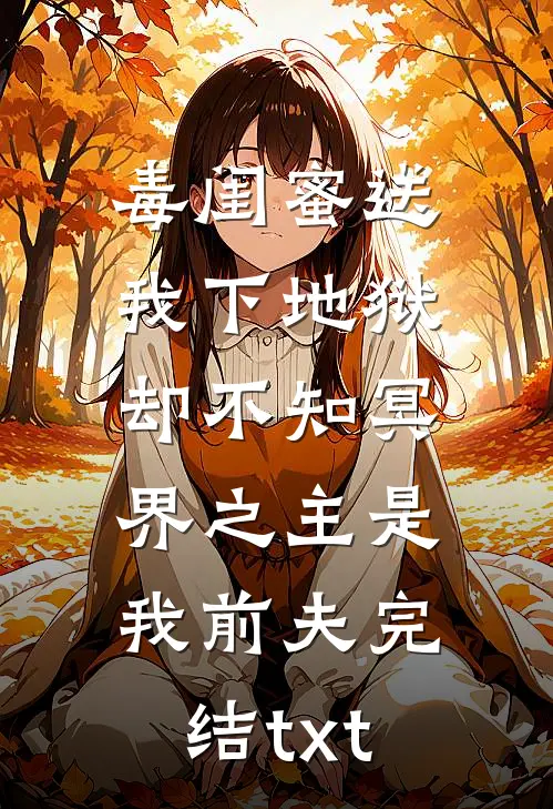 毒闺蜜送我下地狱，却不知冥界之主是我前夫完结txt