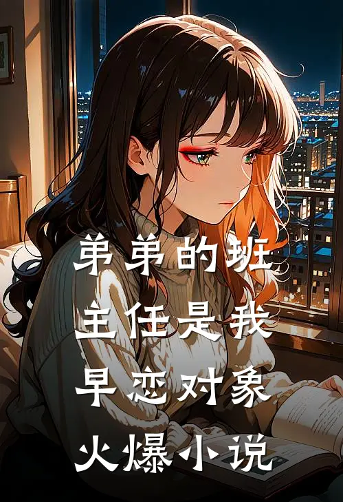 弟弟的班主任是我早恋对象火爆小说