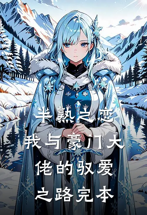 半熟之恋：我与豪门大佬的驭爱之路完本