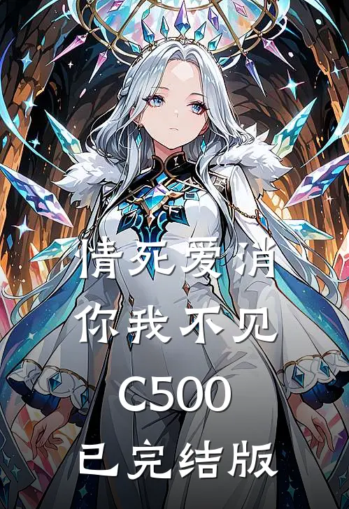 情死爱消，你我不见C500已完结版