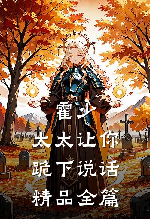 霍少，太太让你跪下说话精品全篇