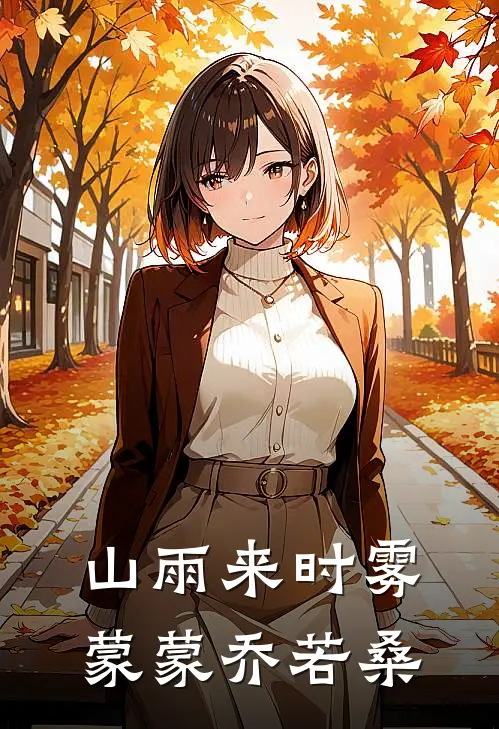 山雨来时雾蒙蒙乔若桑