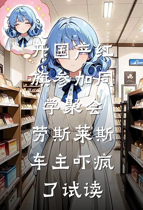开国产红旗参加同学聚会，劳斯莱斯车主吓疯了试读